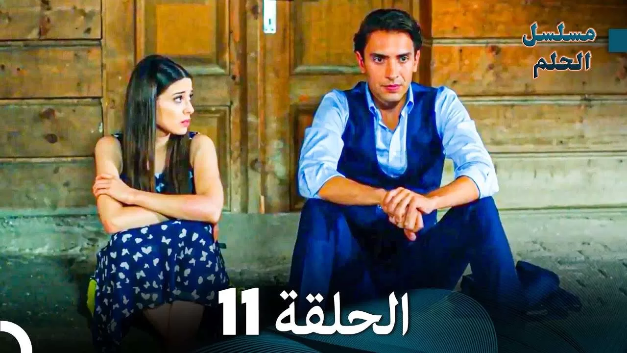 مسلسل الحلم الحلقة 11 jpg