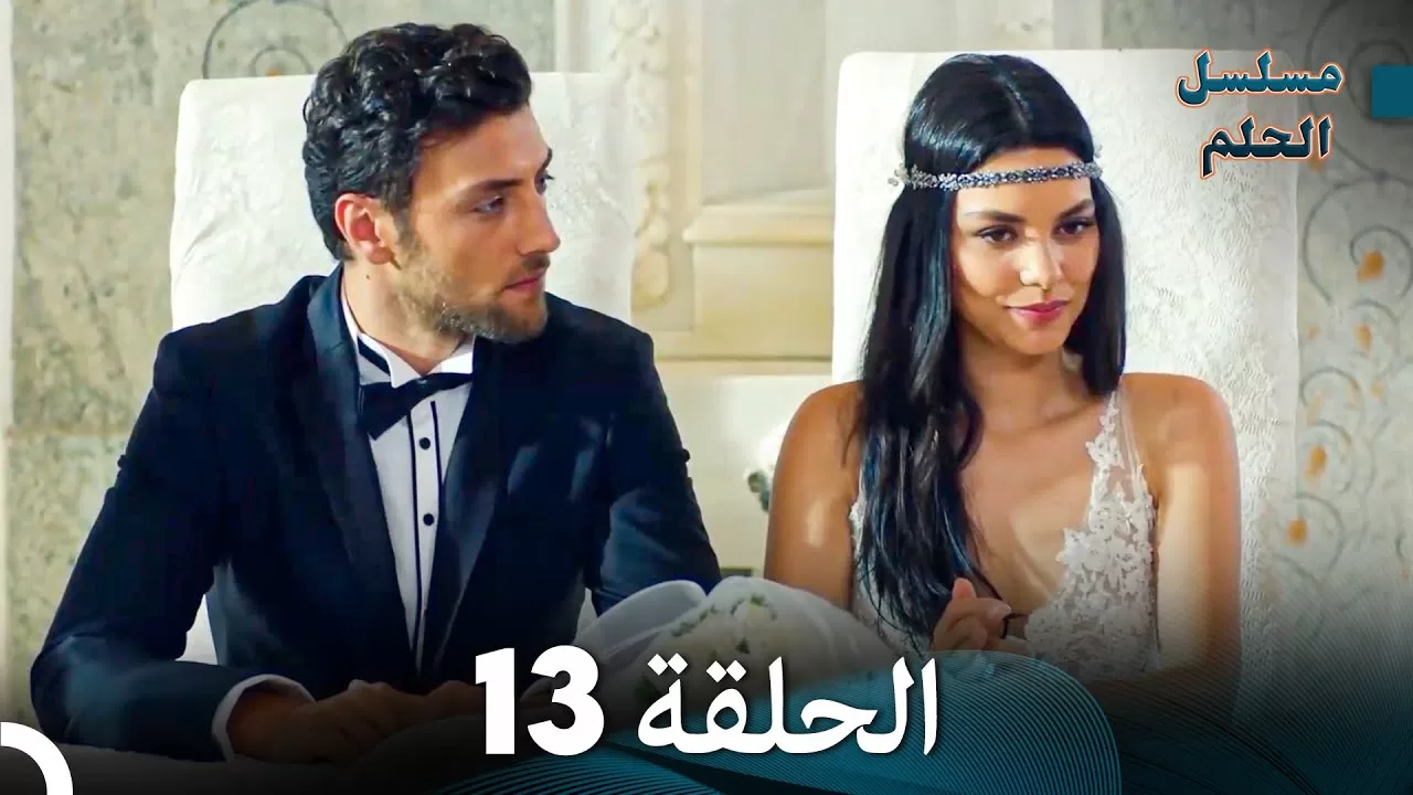 مسلسل الحلم الحلقة 13 jpg