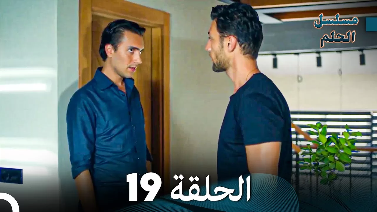 مسلسل الحلم الحلقة 19 jpg