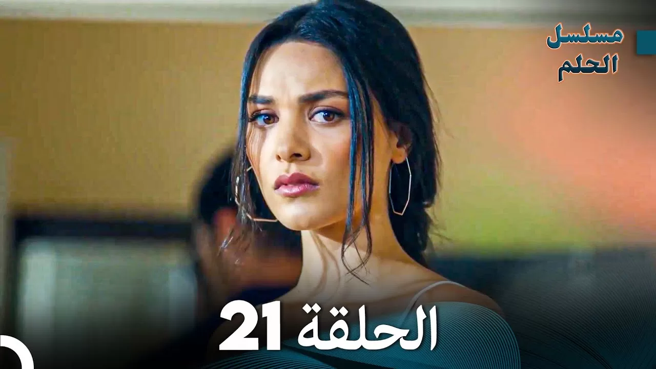 مسلسل الحلم الحلقة 21 jpg