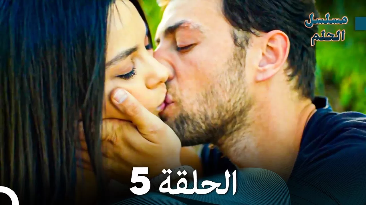 مسلسل الحلم الحلقة 5 jpg