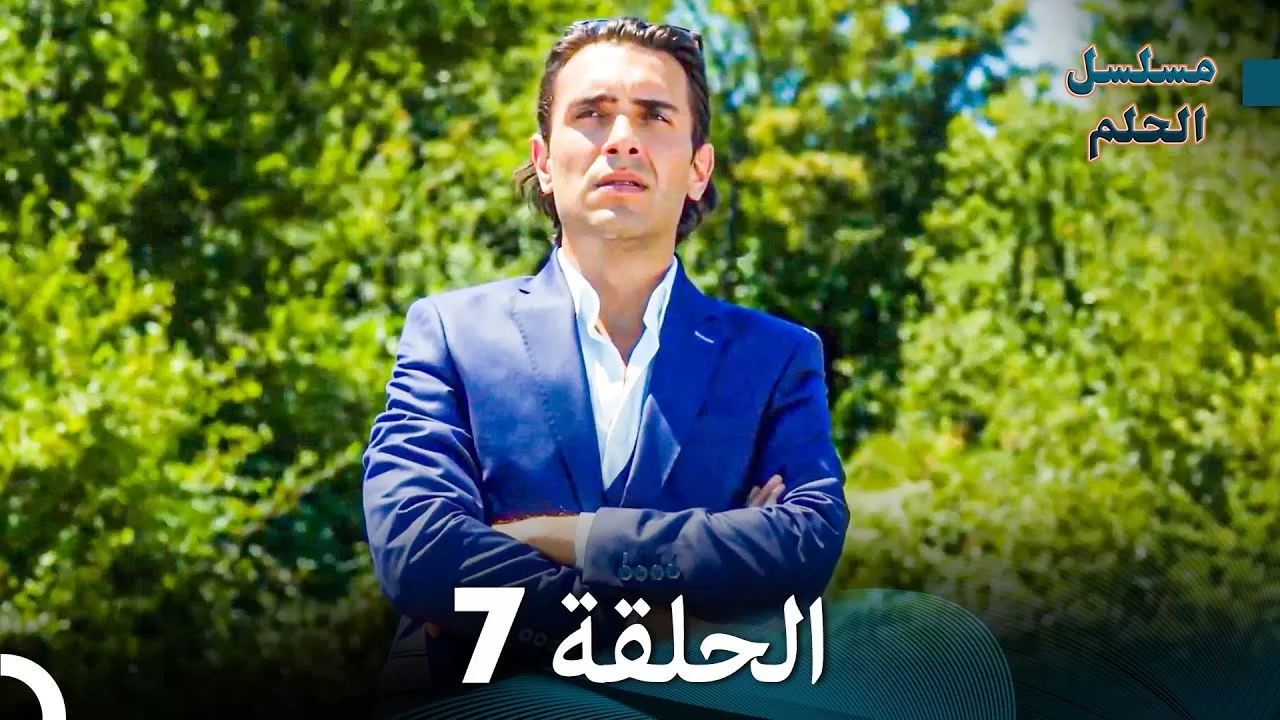 مسلسل الحلم الحلقة 7 jpg