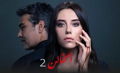 مسلسل الخائن 2 الحلقة 10 العاشرة مدبلجة HD jpg