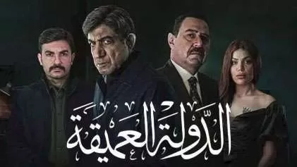 مسلسل الدولة العميقة الحلقة 1 الاولي HD