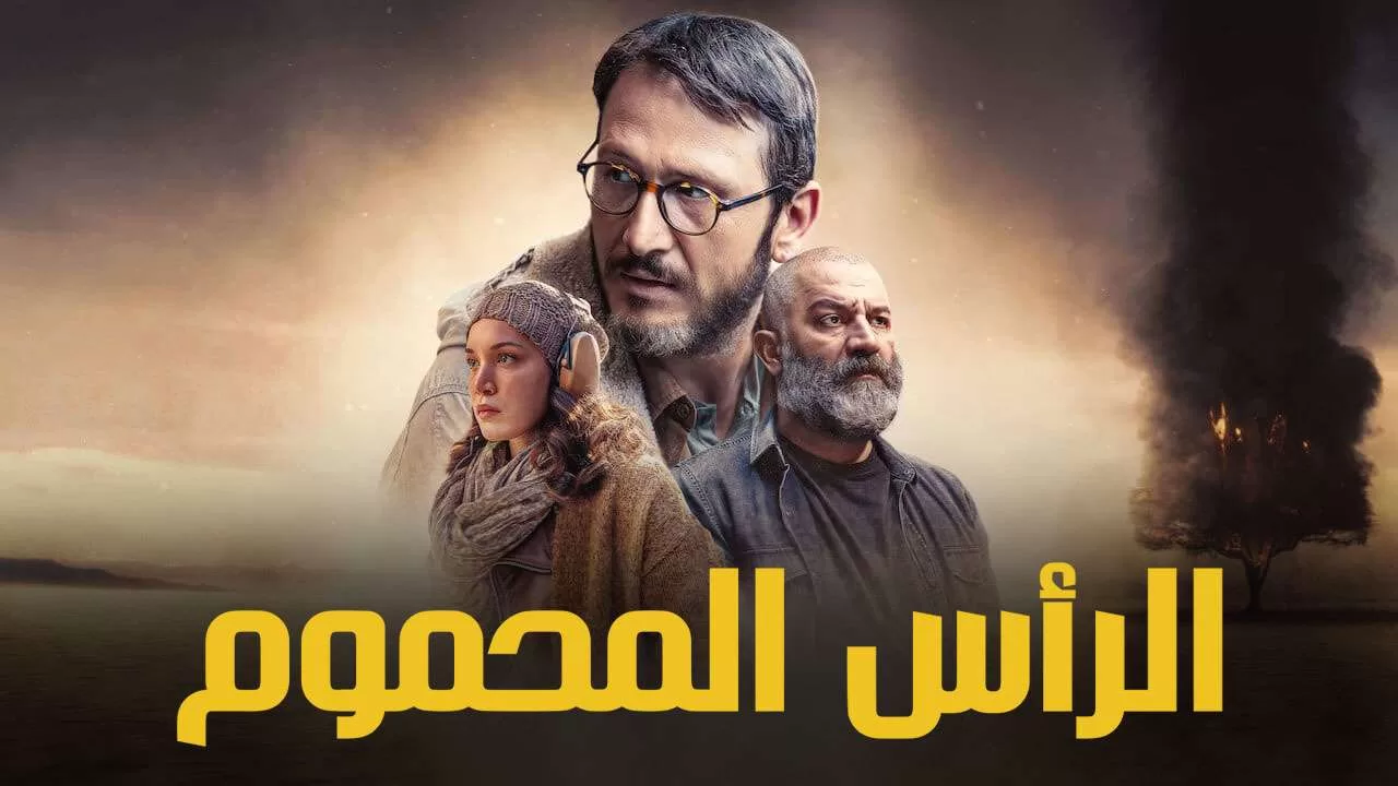 مسلسل الراس المحموم الحلقة 3 الثالثة مدبلجة HD