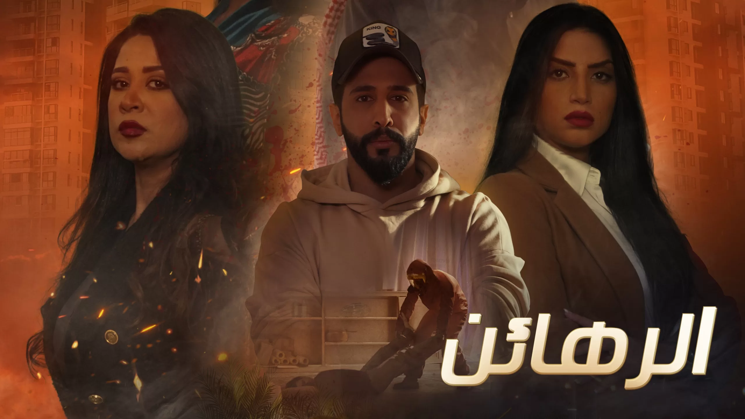 مسلسل الرهائن الحلقة 11 الحادية عشر HD