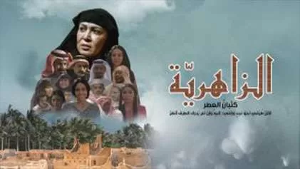 مسلسل الزاهرية الحلقة 12 الثانية عشر HD