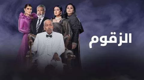 مسلسل الزقوم الحلقة 12 الثانية عشر HD