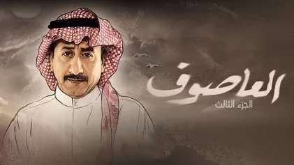 مسلسل العاصوف 3 الحلقة 13 الثالثة عشر HD jpg