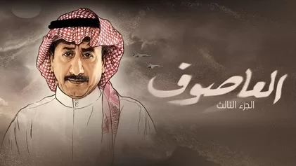 مسلسل العاصوف 3 الحلقة 6 السادسة HD jpg