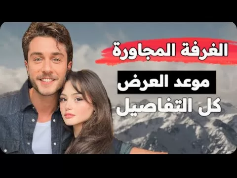 مسلسل الغرفة المجاورة مسلسل تركي جديد موعد العرض وكل التفاصيل jpg