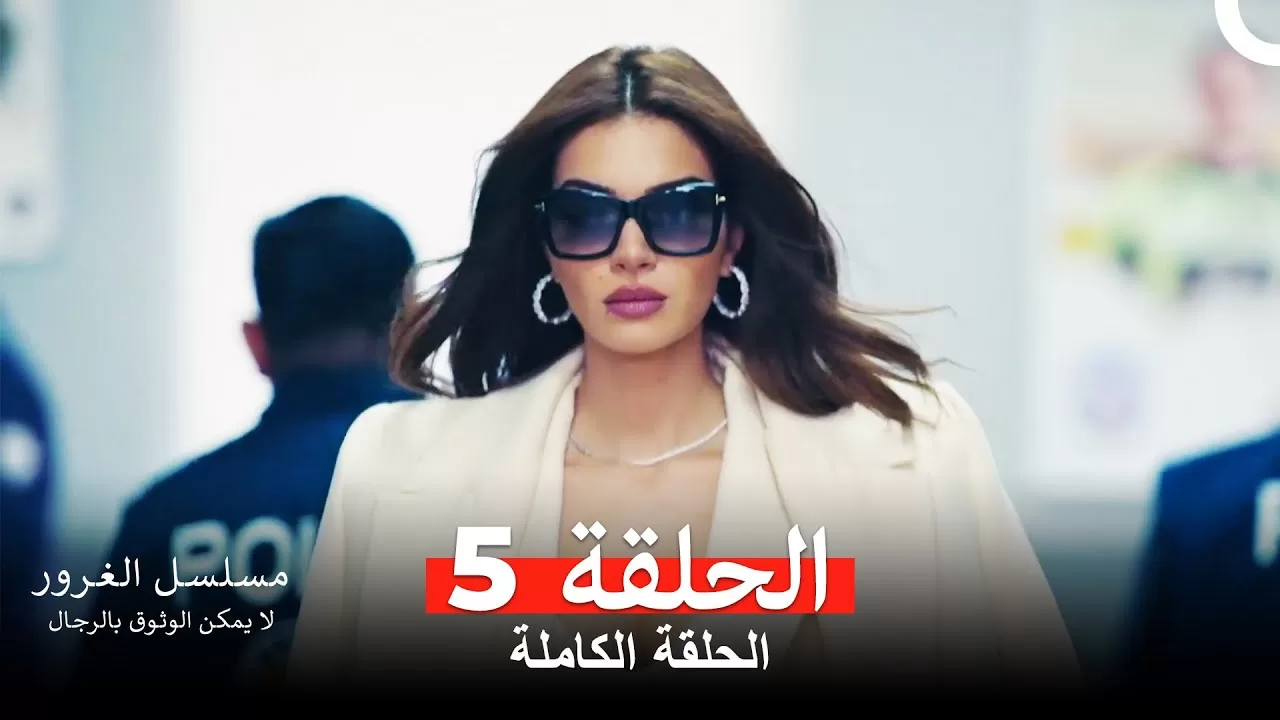 مسلسل الغرور الحلقة 5مدبلج بالعربية jpg