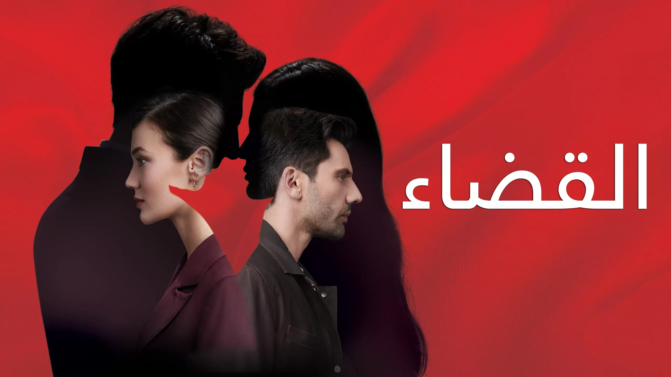 مسلسل القضاء الحلقة 52 الثانية والخمسون مدبلج HD