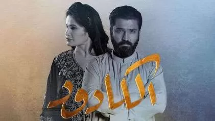 مسلسل الكادود الحلقة 6 السادسة HD