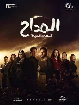 مسلسل المداح ج4 أسطورة العودة رمضان 2024 jpg