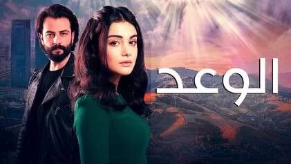 مسلسل الوعد الحلقة 292 مدبلجة HD jpg