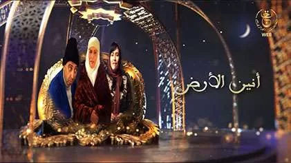 مسلسل انين الارض الحلقة 26 السادسة والعشرون والاخيرة HD