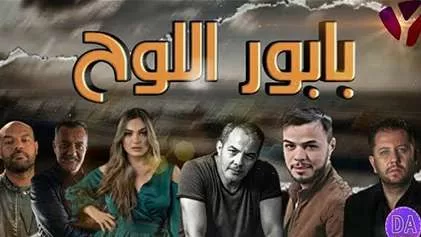 مسلسل بابور اللوح الحلقة 4 الرابعة HD