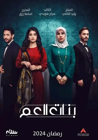 مسلسل بنات العم رمضان 2024 jpg