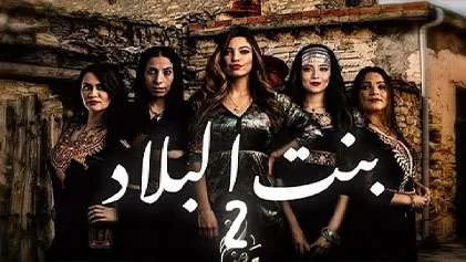 مسلسل بنت البلاد 2 الحلقة 23 الثالثة والعشرون HD