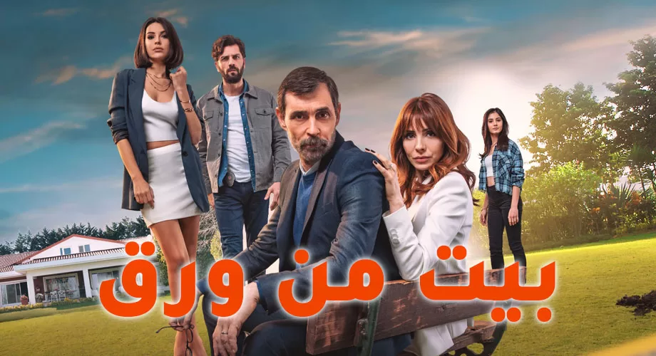 مسلسل بيت من ورق الحلقة 1 الاولي مترجم