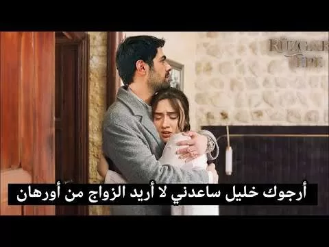 مسلسل تل الرياح الحلقة 31 اعلان 1 مترجم أورهان يريد jpg