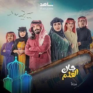 مسلسل جاك العلم رمضان 2024 jpg