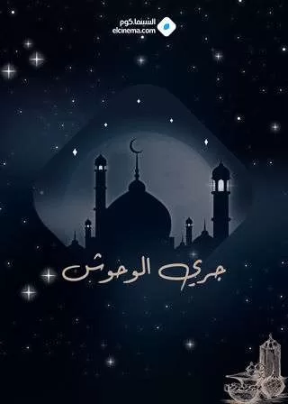 مسلسل جري الوحوش رمضان 2024 jpg