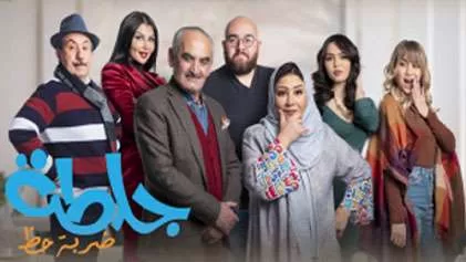 مسلسل جلطة 4 ضربة حظ الحلقة 17 السابعة عشر HD