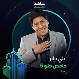 مسلسل حامض حلو ج5 رمضان 2024 jpg