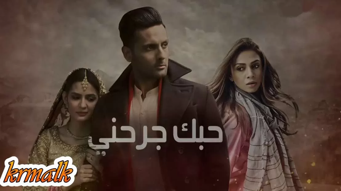 مسلسل حبك جرحني الحلقة 4 الرابعة مدبلج HD