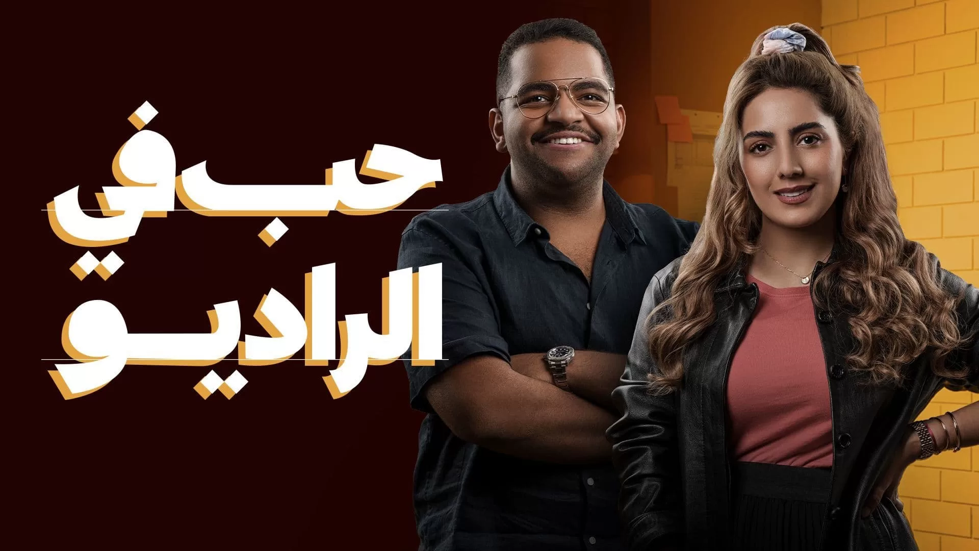 مسلسل حب في الراديو الحلقة 2 الثانية HD