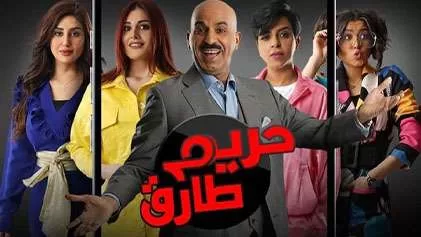 مسلسل حريم طارق الحلقة 11 الحادية عشر HD