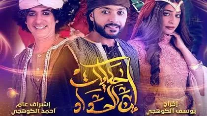 مسلسل حكايات ابن الحداد 2 الحلقة 21 الحادية والعشرون HD