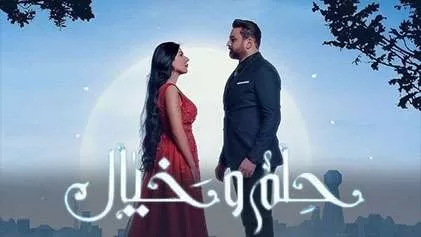 مسلسل حلم وخيال الحلقة 5 الخامسة HD