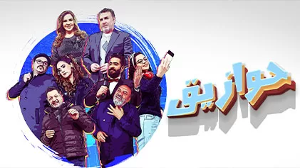 مسلسل حوازيق الحلقة 1 الاولي HD