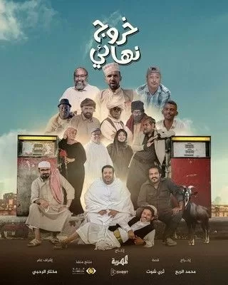 مسلسل خروج نهائي رمضان 2024 jpg