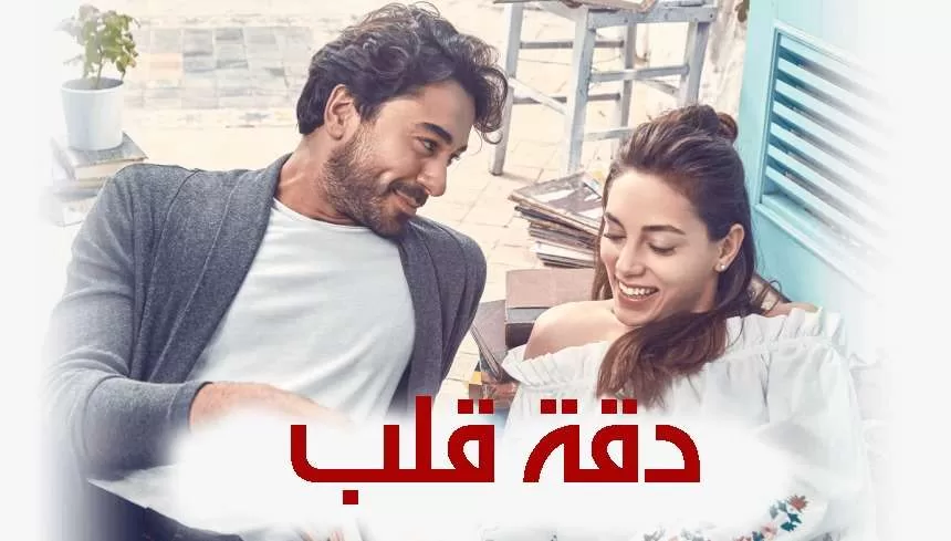 مسلسل دقة قلب الحلقة 4 الرابعة مدبلجة