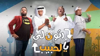 مسلسل رتوت لي يالحبيب الحلقة 19 التاسعة عشر HD