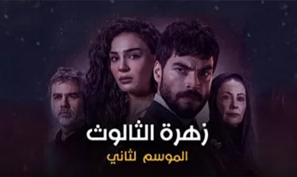 مسلسل زهرة الثالوث 2 الحلقة 169 مدبلجة HD jpg