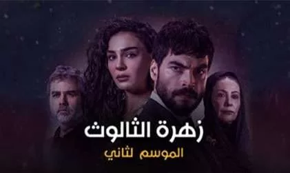 مسلسل زهرة الثالوث 2 الحلقة 170 مدبلجة HD jpg