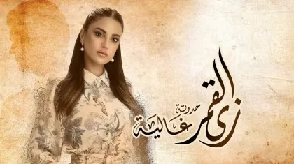 مسلسل زي القمر الموسم 2 الحلقة 2 غالية 2 HD