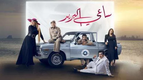 مسلسل ساعي البريد الحلقة 3 الثالثة HD