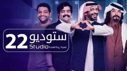 مسلسل ستوديو 22 الحلقة 12 الثانية عشر HD jpg