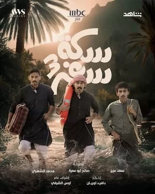 مسلسل سكة سفر ج3 رمضان 2024 jpg