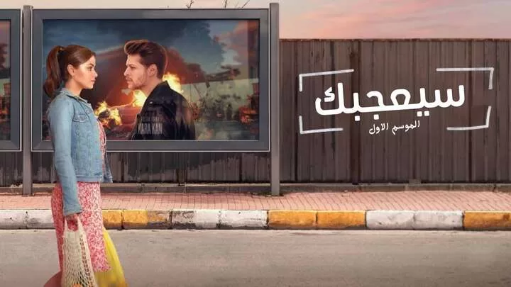 مسلسل سيعجبك الحلقة 4 الرابعة مدبلجة HD