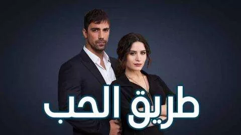 مسلسل طريق الحب الحلقة 31 الحادية والثلاثون مدبلجة HD