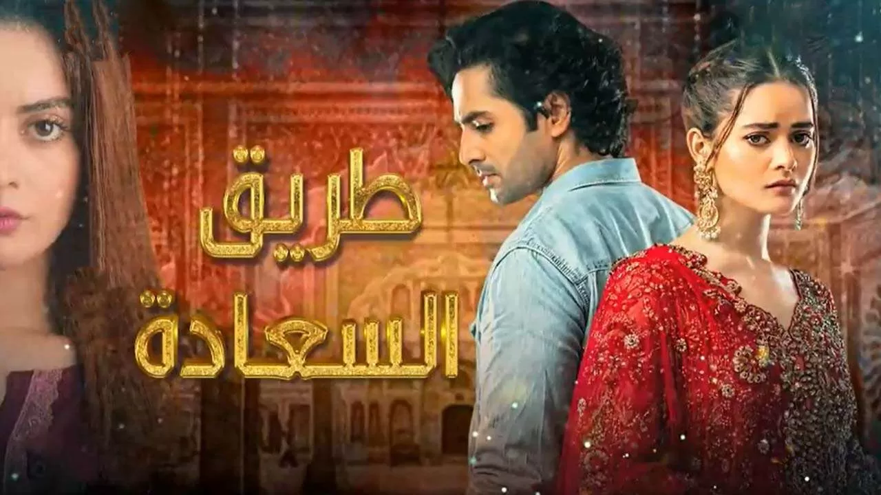 مسلسل طريق السعادة الحلقة 27 السابعة والعشرون مدبلج HD