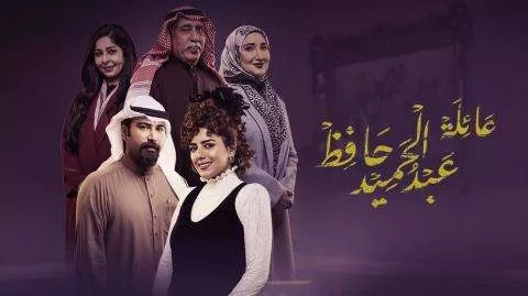 مسلسل عائلة عبد الحميد حافظ الحلقة 13 الثالثة عشر HD