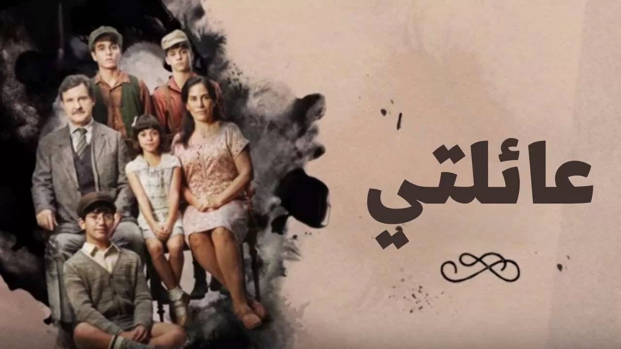 مسلسل عائلتي الحلقة 34 الرابعة والثلاثون مدبلجة HD